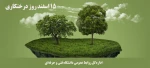 15 اسفند ماه روز درختکاری گرامی باد 2