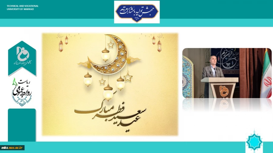 پیام تبریک سرپرست دانشگاه فنی و حرفه ای استان مرکزی به مناسبت عید فطر  2