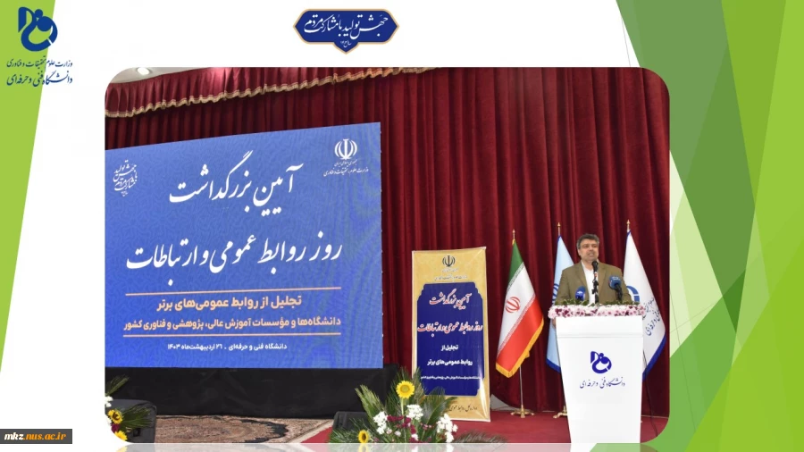 رئیس دانشگاه فنی و حرفه‌ای در آیین بزرگداشت روز ارتباطات و روابط عمومی:
فعالیت‌های روابط عمومی می‌بایست با تغییرات پرشتاب جهان امروز همسو باشد
 2