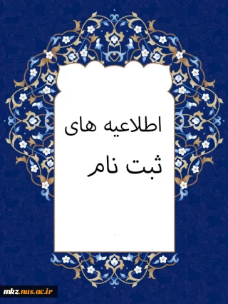 اطلاعیه ثبت نام پذیرفته شدگان کارشناسی ناپیوسته