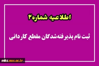 قابل توجه دانشجویان جدید الورود کاردانی ۱۴۰۳