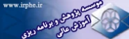 موسسه پژوهش وبرنامه ریزی آموزش عالی