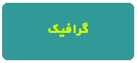 غیرهمزمان گرافیک اطهر