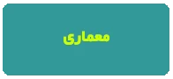 غیرهمزمان معماری اطهر