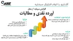 بورس- جلسه سوم(درس پنجم)-دکتر ناهید رضائی
